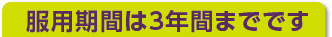 ���p���Ԃ�3�N�Ԃ܂łł�