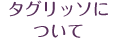 �^�O���b�\�ɂ���