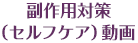 ����p�΍�i�Z���t�P�A�j����