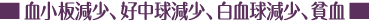 血小板減少、好中球減少、白血球減少、貧血