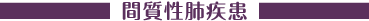 間質性肺疾患